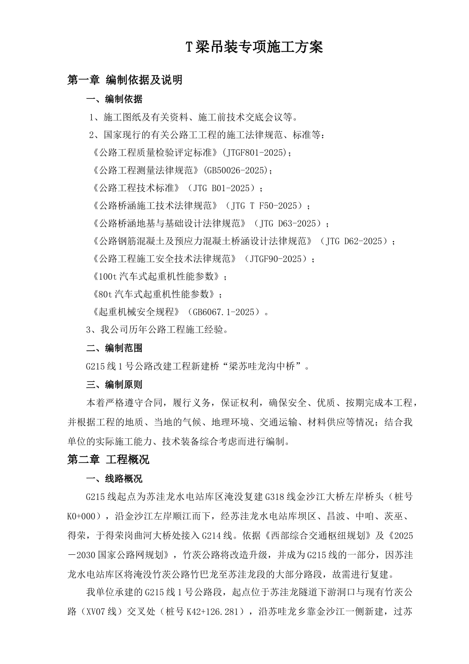 汽车吊装t梁施工方案终_第3页