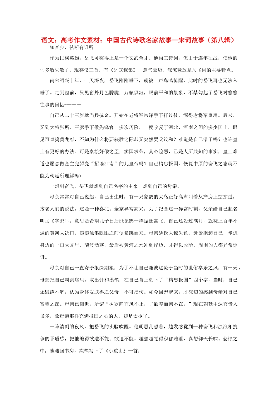 高考语文 中国古代诗歌名家故事—宋词故事（第八辑）作文素材_第1页