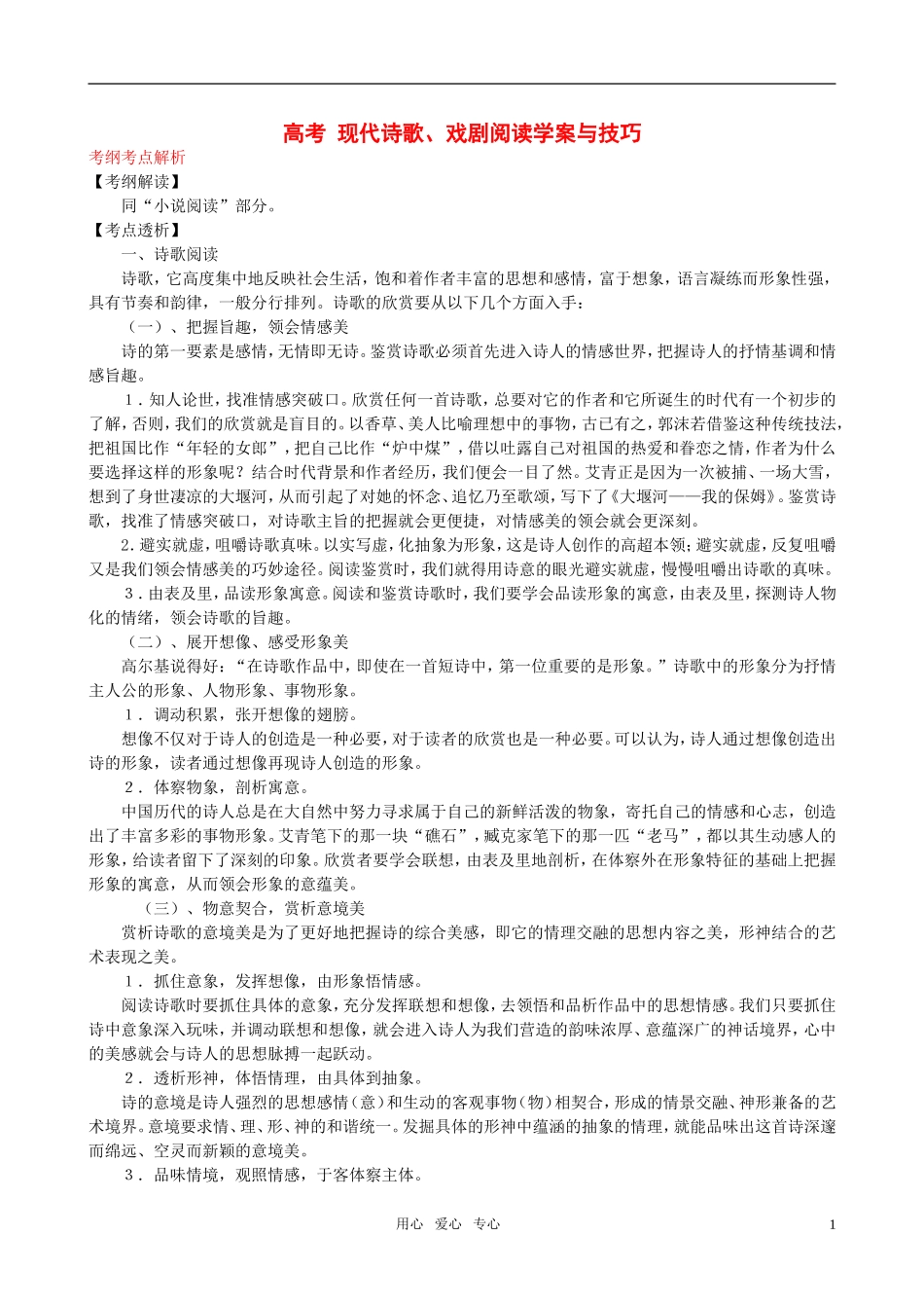 高考语文 现代诗歌戏剧阅读学案与技巧 新人教版_第1页