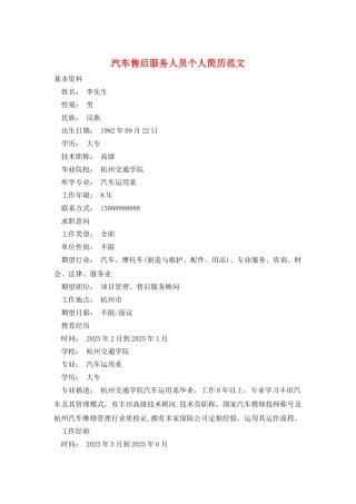 汽车售后服务人员个人简历范文