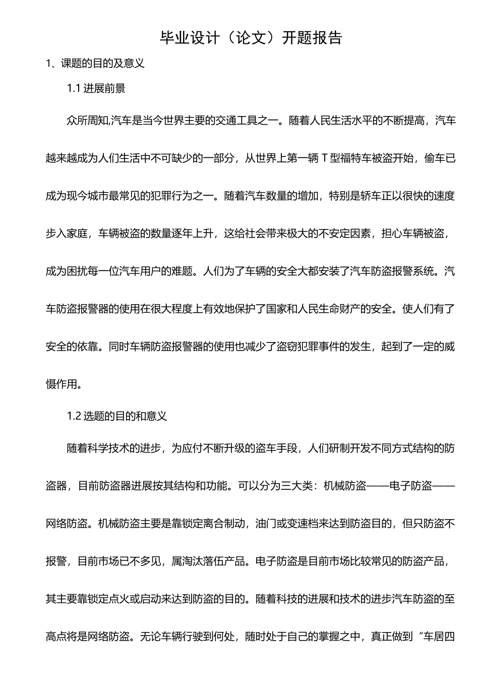 汽车基于单片机的汽车防盗报警系统开题报告_第1页