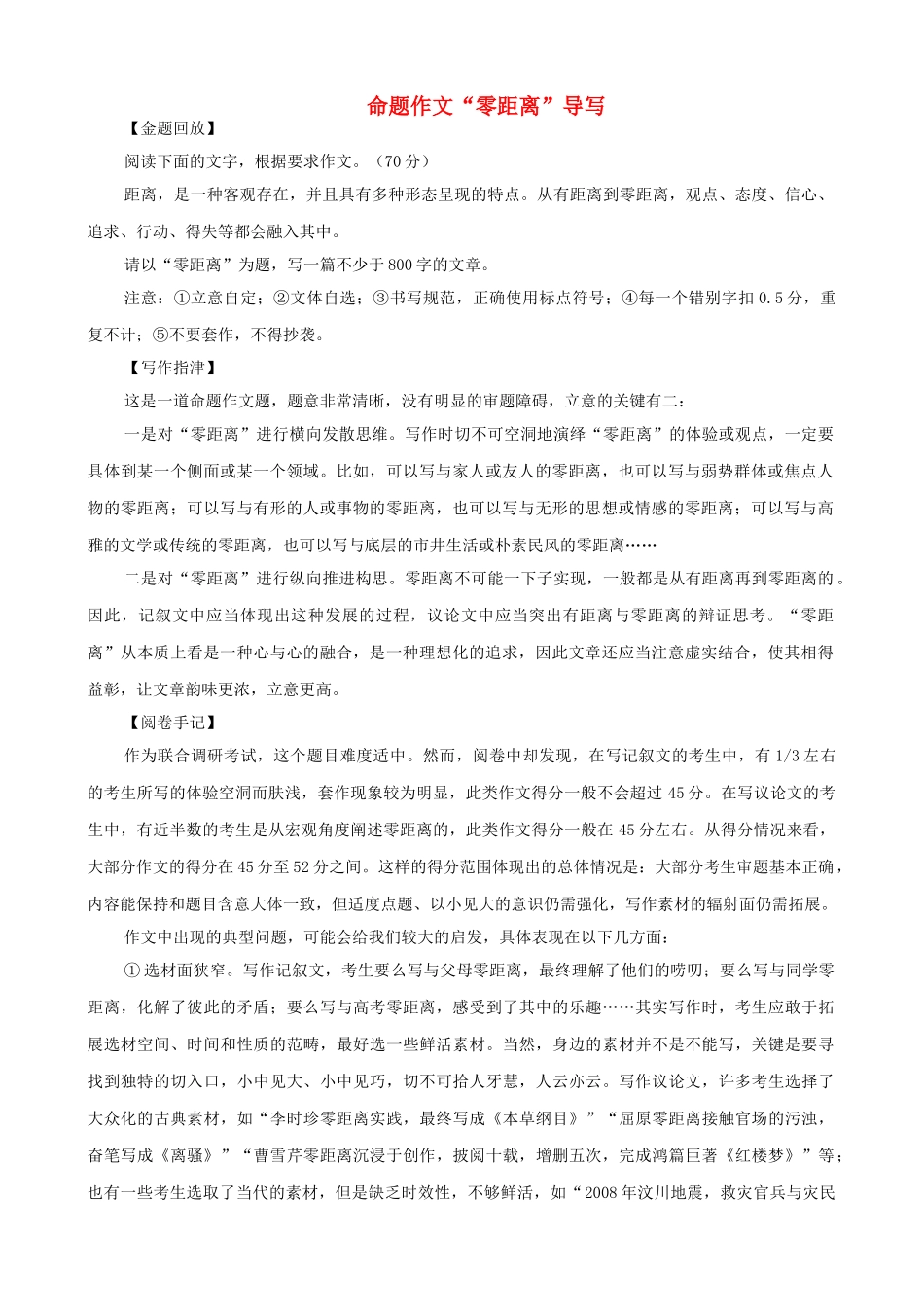 高考语文 命题作文“零距离”导写素材_第1页