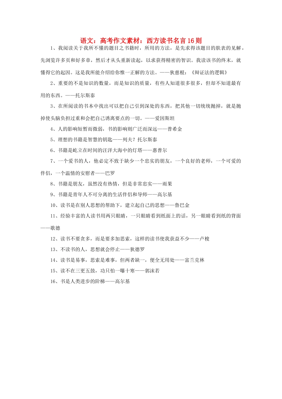 高考语文 西方读书名言16则作文素材_第1页