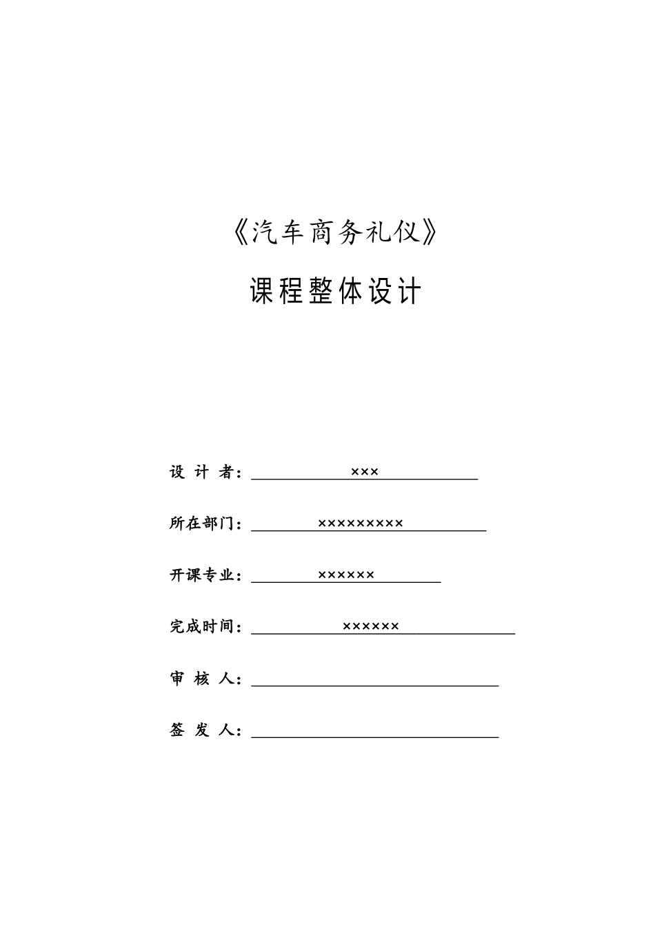 汽车商务礼仪课程整体设计授课计划课程整体设计-教学计划-教学日历_第1页
