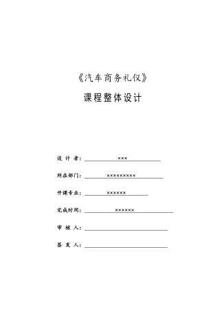 汽车商务礼仪课程整体设计授课计划课程整体设计-教学计划-教学日历