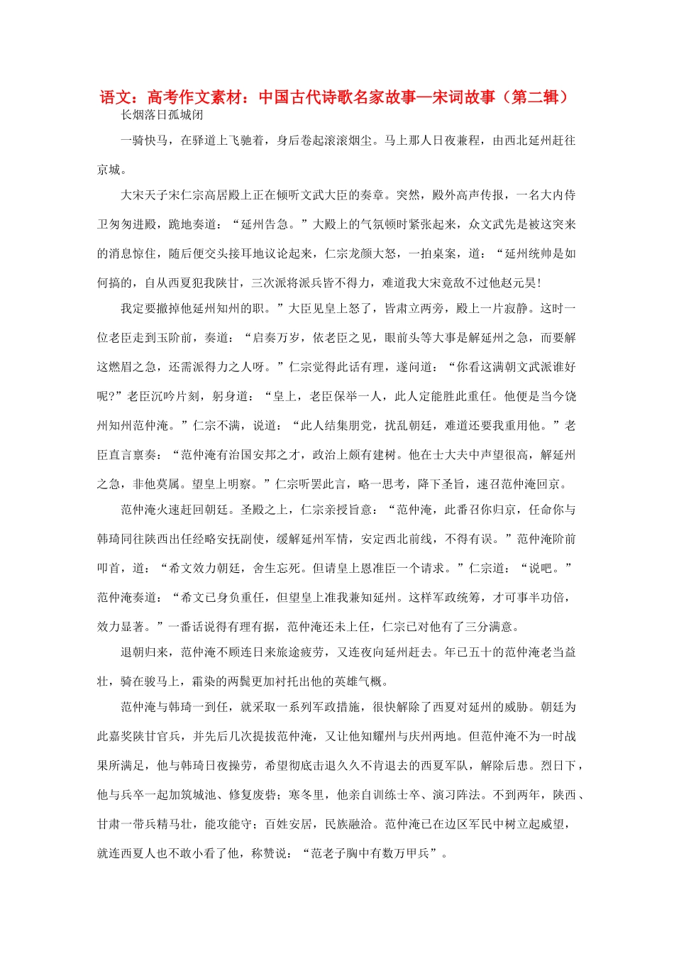 高考语文 中国古代诗歌名家故事—宋词故事（第二辑）作文素材_第1页