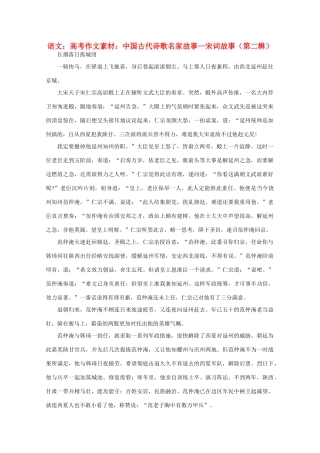 高考语文 中国古代诗歌名家故事—宋词故事（第二辑）作文素材