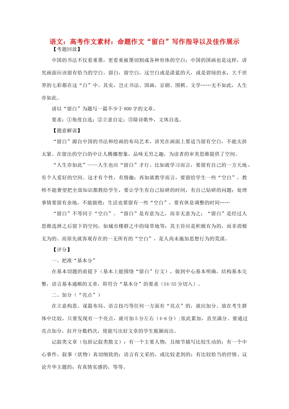 高考语文 命题作文“留白”写作指导以及佳作展示作文素材_第1页