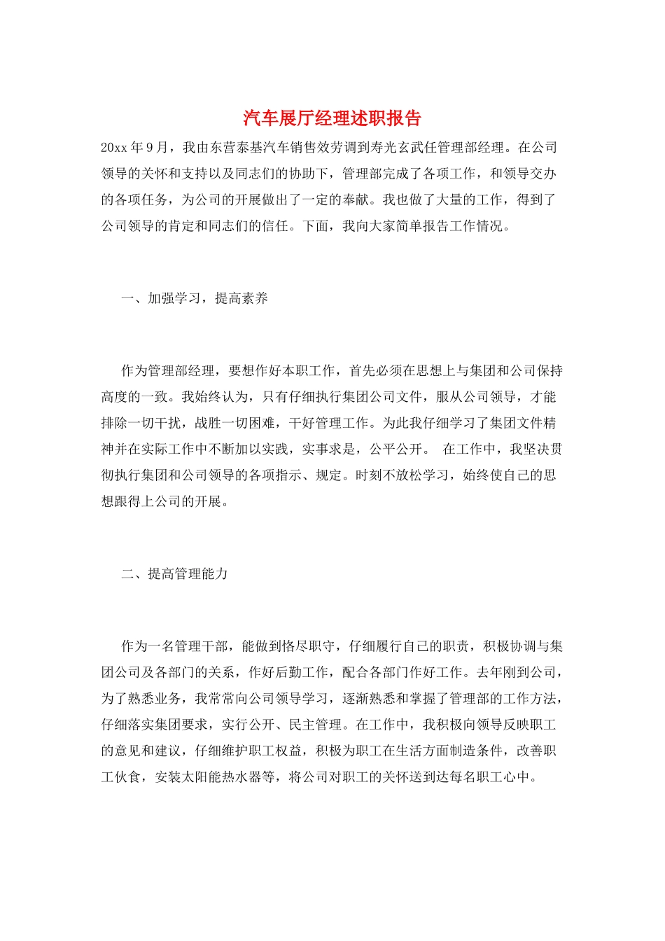 汽车展厅经理述职报告_第1页