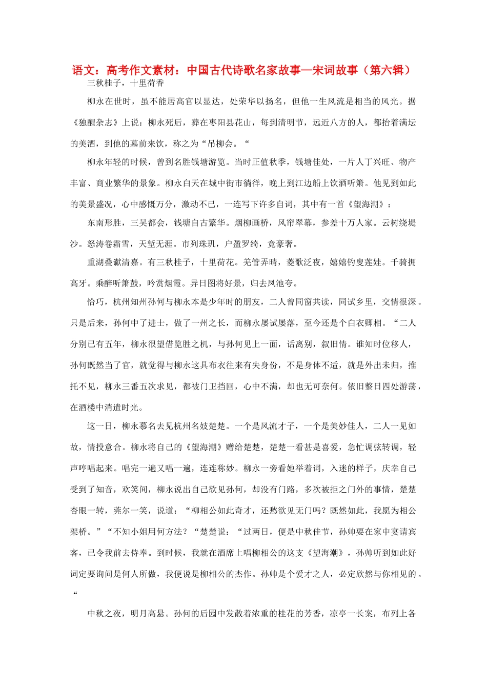 高考语文 中国古代诗歌名家故事—宋词故事（第六辑）作文素材_第1页