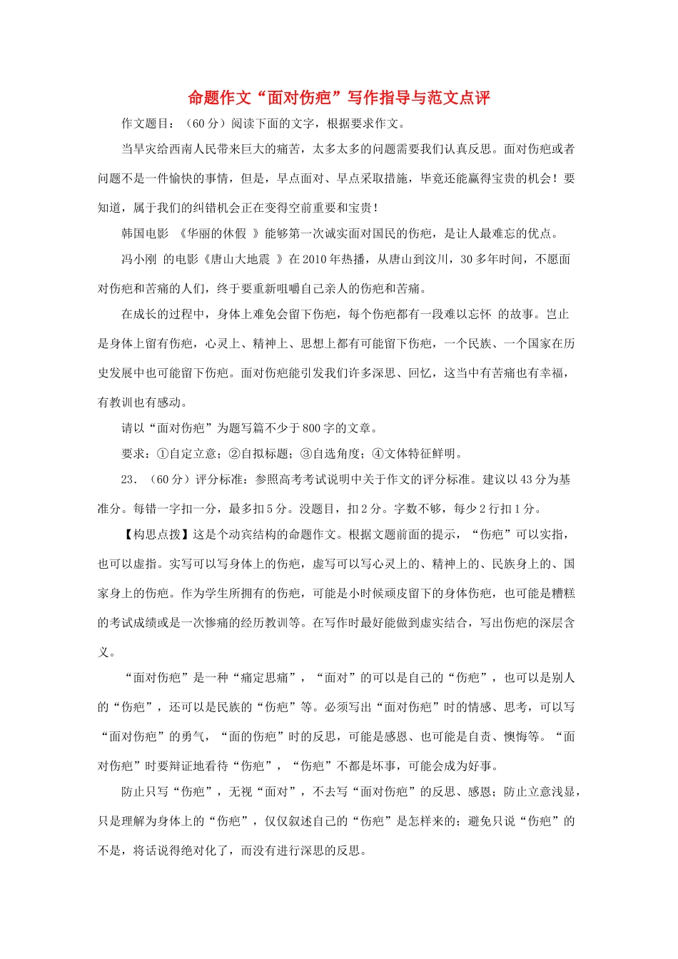 高考语文 命题作文“面对伤疤”写作指导与范文点评素材_第1页