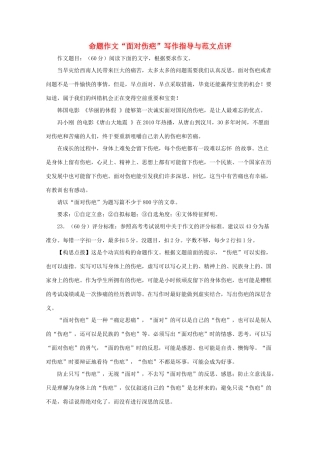 高考语文 命题作文“面对伤疤”写作指导与范文点评素材