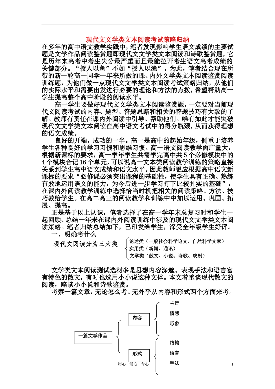 高考语文 现代文文学类文本阅读考试策略归纳素材 人教版_第1页