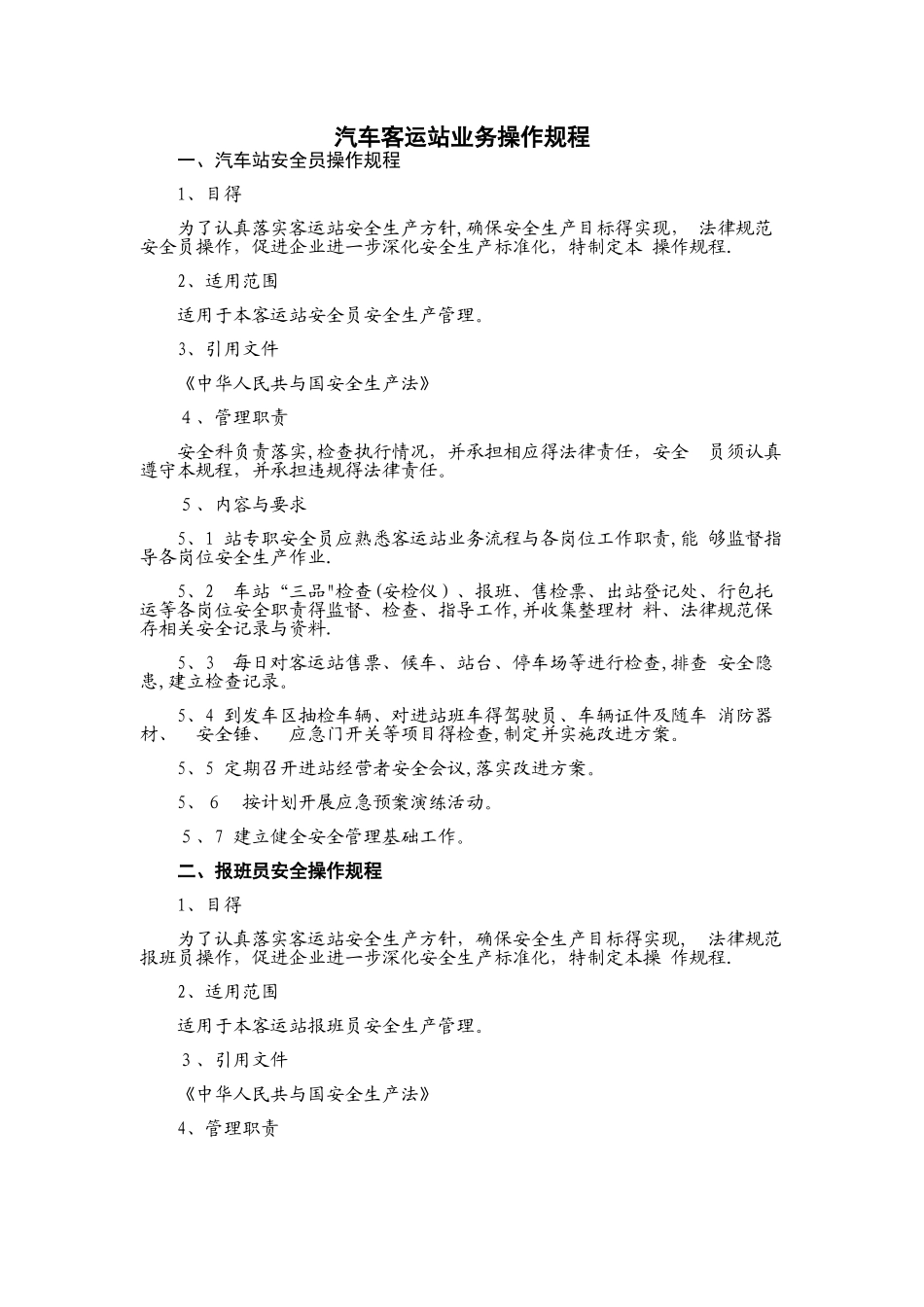 汽车客运站业务操作规程_第1页