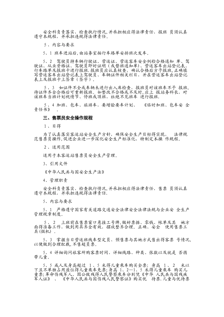 汽车客运站业务操作规程_第2页