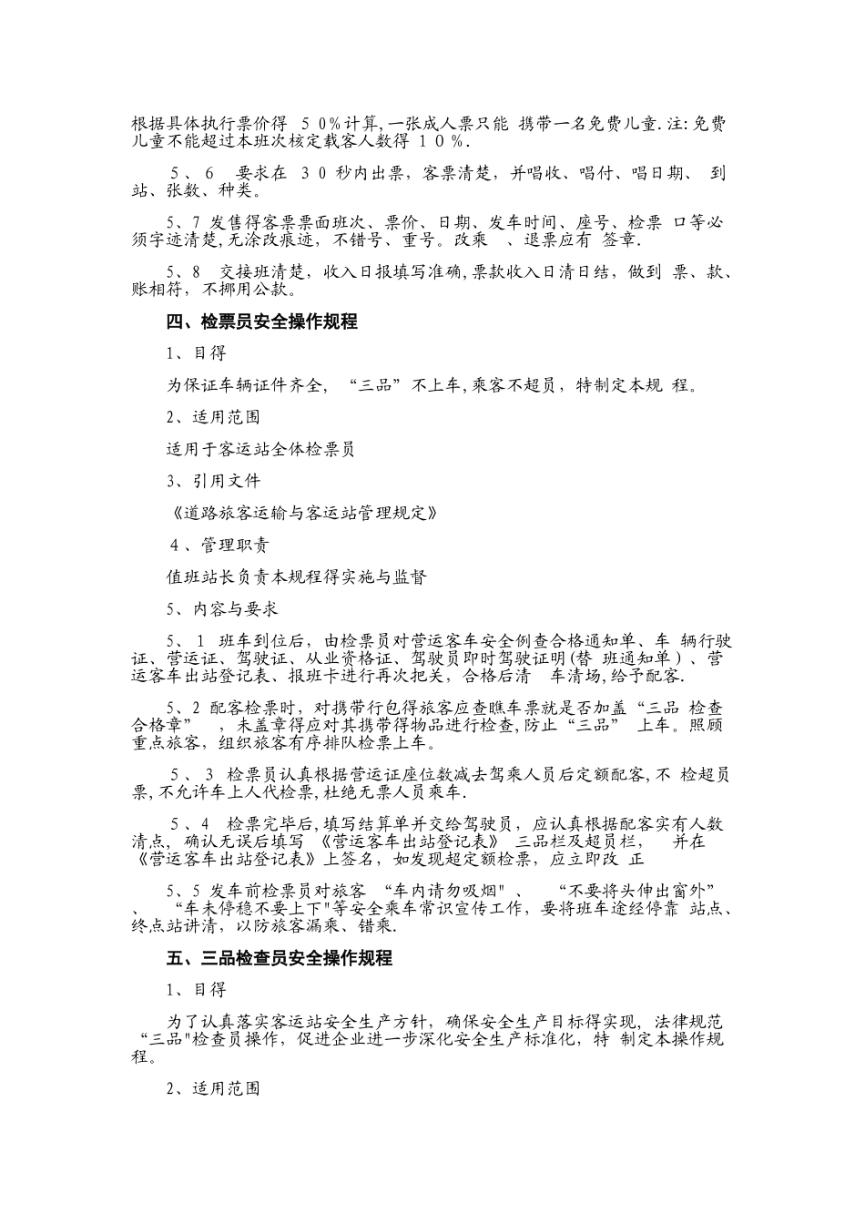 汽车客运站业务操作规程_第3页