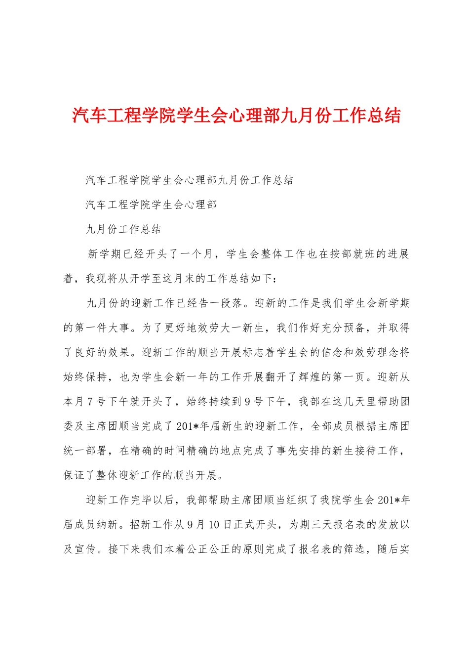 汽车工程学院学生会心理部九月份工作总结_第1页