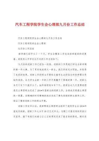 汽车工程学院学生会心理部九月份工作总结