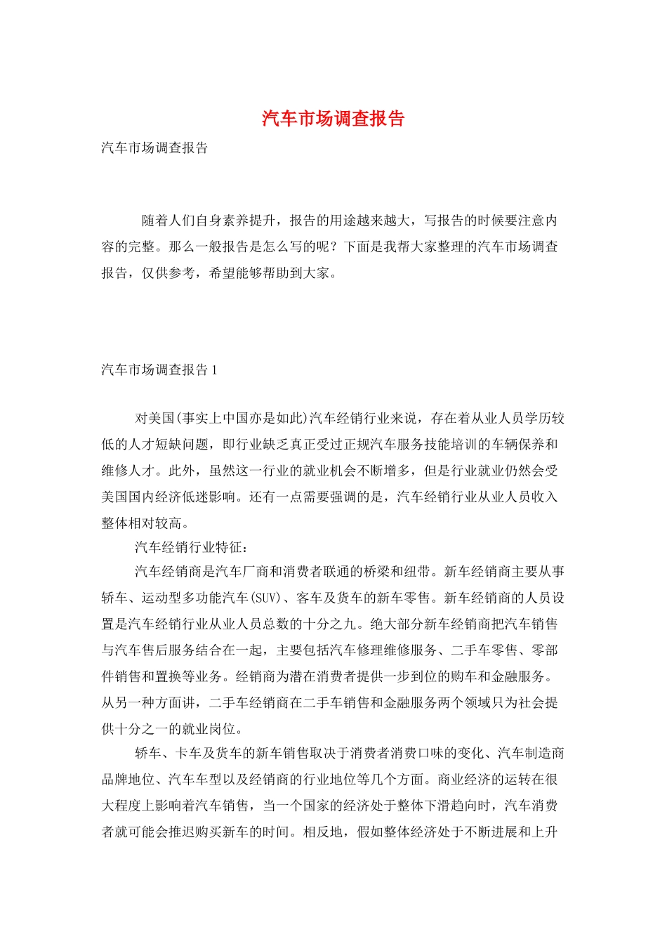 汽车市场调查报告_第1页