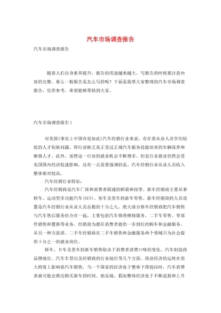 汽车市场调查报告