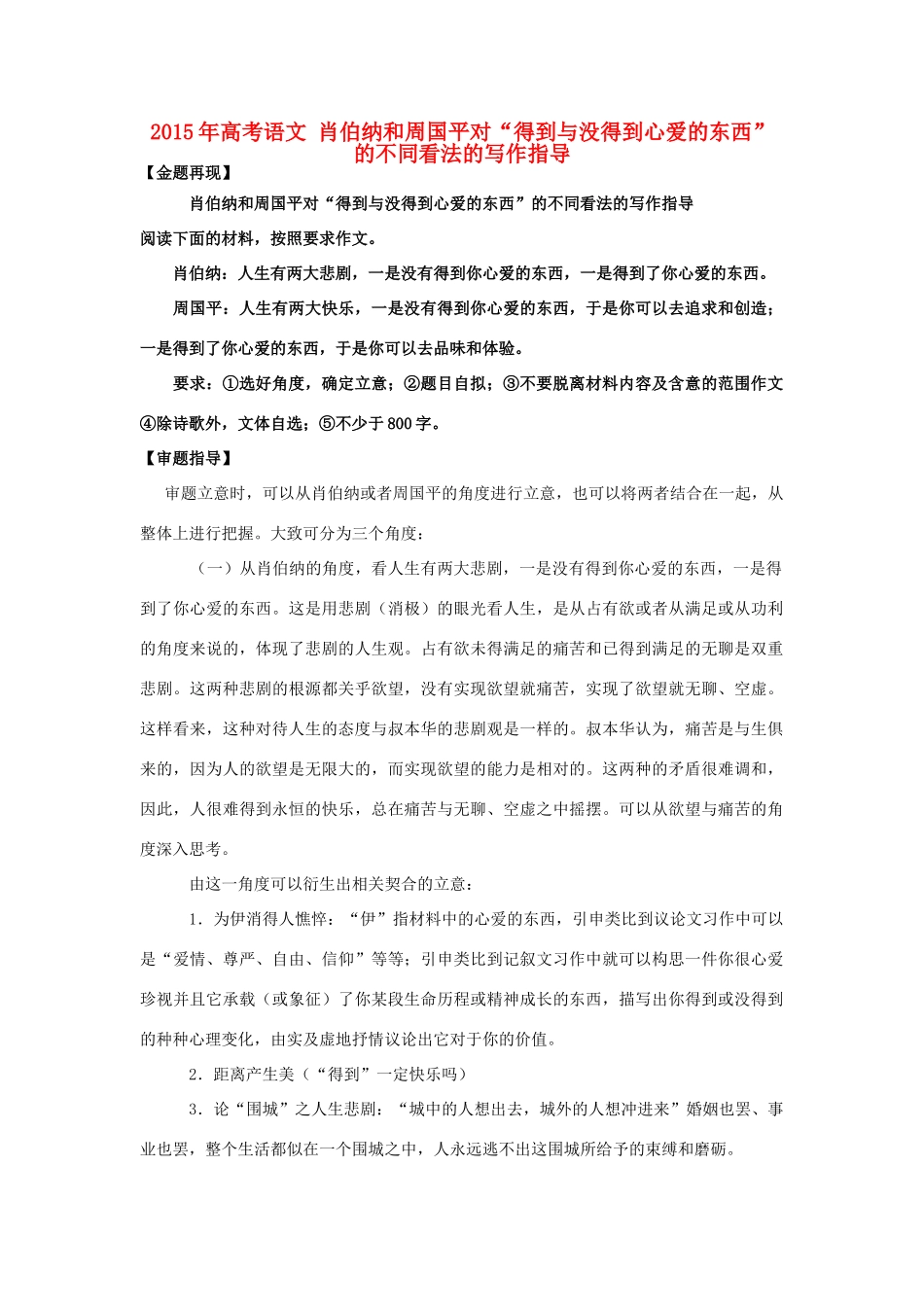 高考语文 肖伯纳和周国平对“得到与没得到心爱的东西”的不同看法的写作指导-人教版高三全册语文素材_第1页