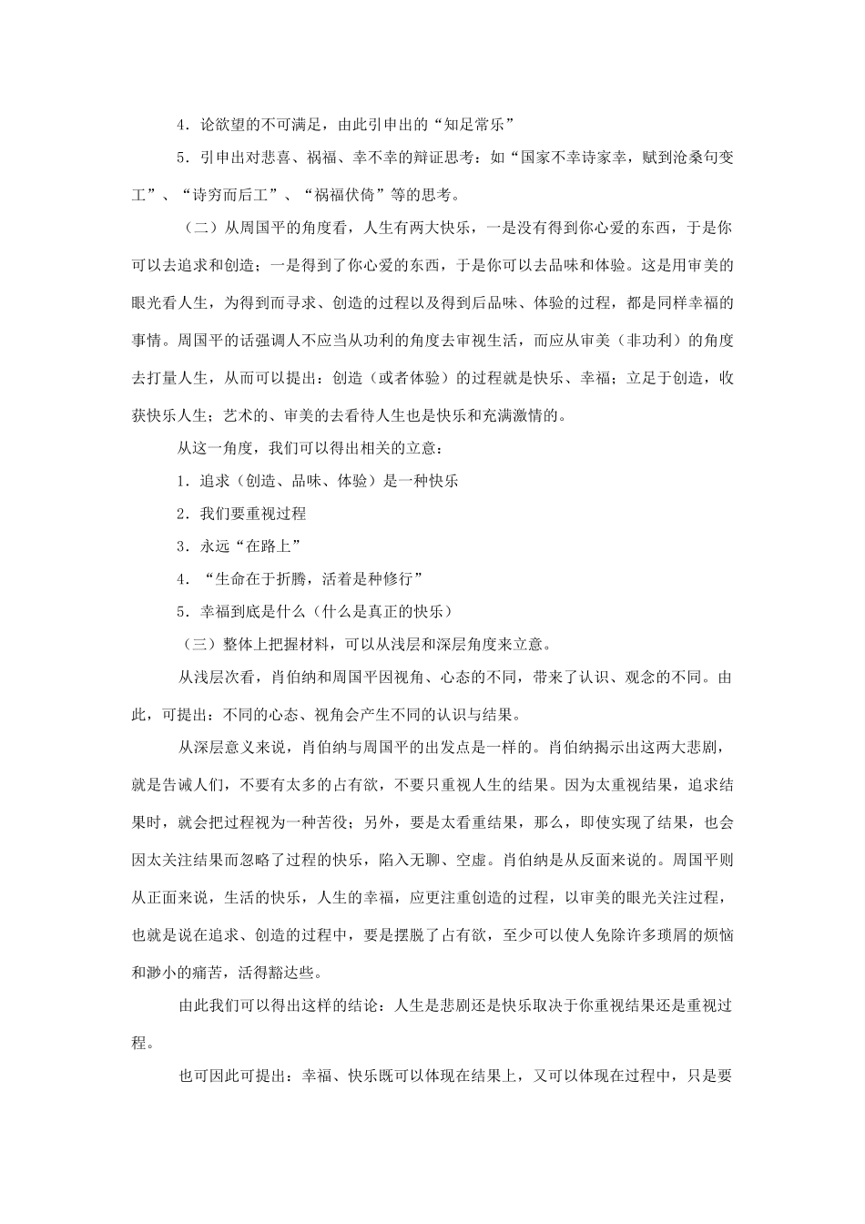 高考语文 肖伯纳和周国平对“得到与没得到心爱的东西”的不同看法的写作指导-人教版高三全册语文素材_第2页