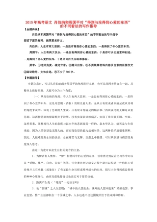 高考语文 肖伯纳和周国平对“得到与没得到心爱的东西”的不同看法的写作指导-人教版高三全册语文素材