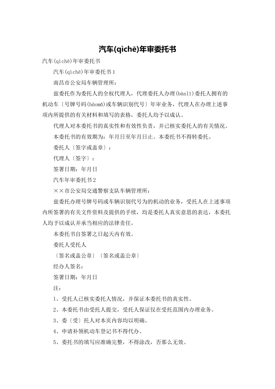 汽车年审委托书_第1页