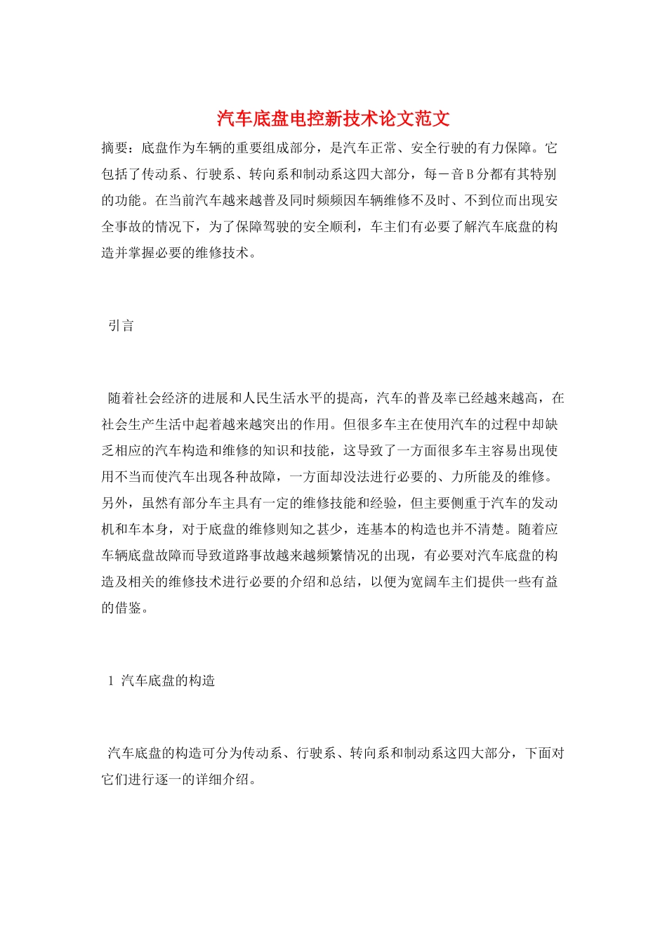 汽车底盘电控新技术论文范文_第1页