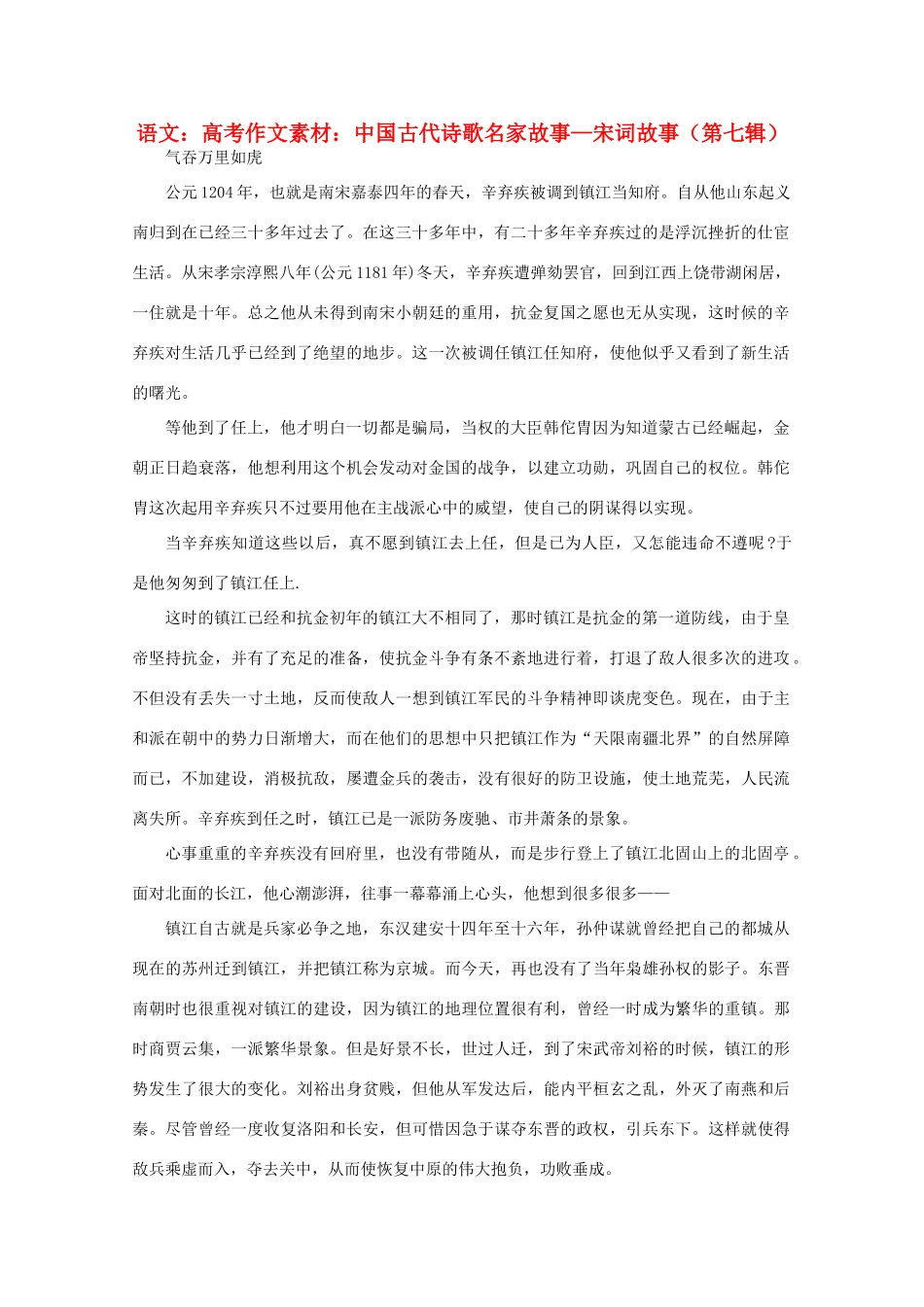 高考语文 中国古代诗歌名家故事—宋词故事（第七辑）作文素材_第1页