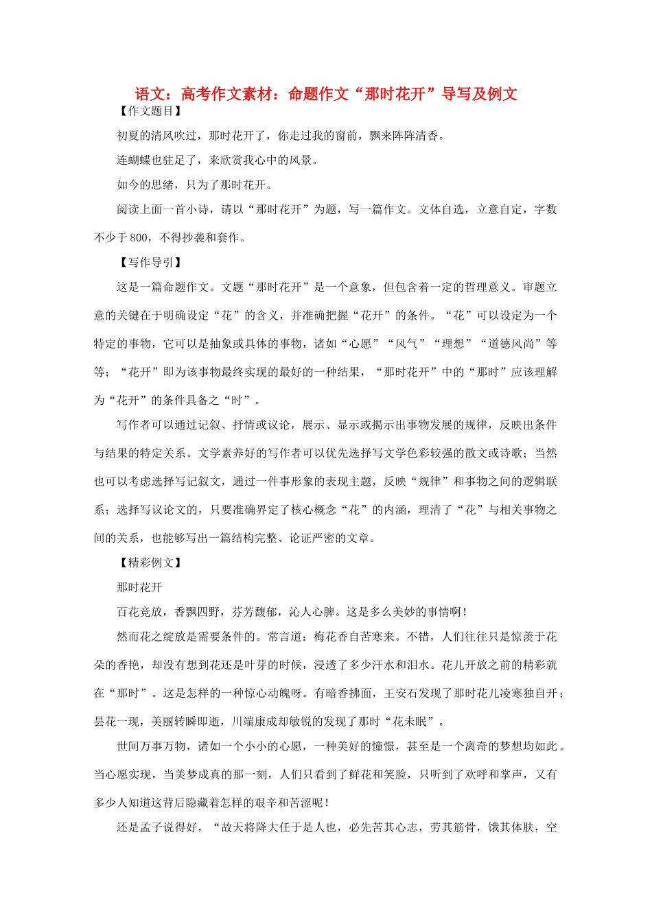 高考语文 命题作文“那时花开”导写及例文作文素材_第1页