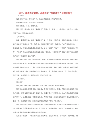 高考语文 命题作文“那时花开”导写及例文作文素材