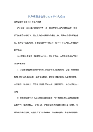 汽车店财务会计2025年个人总结