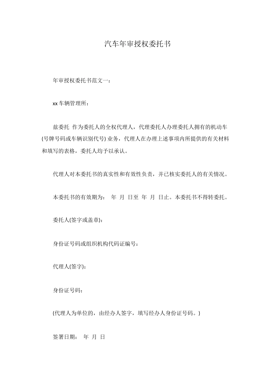 汽车年审授权委托书_第1页
