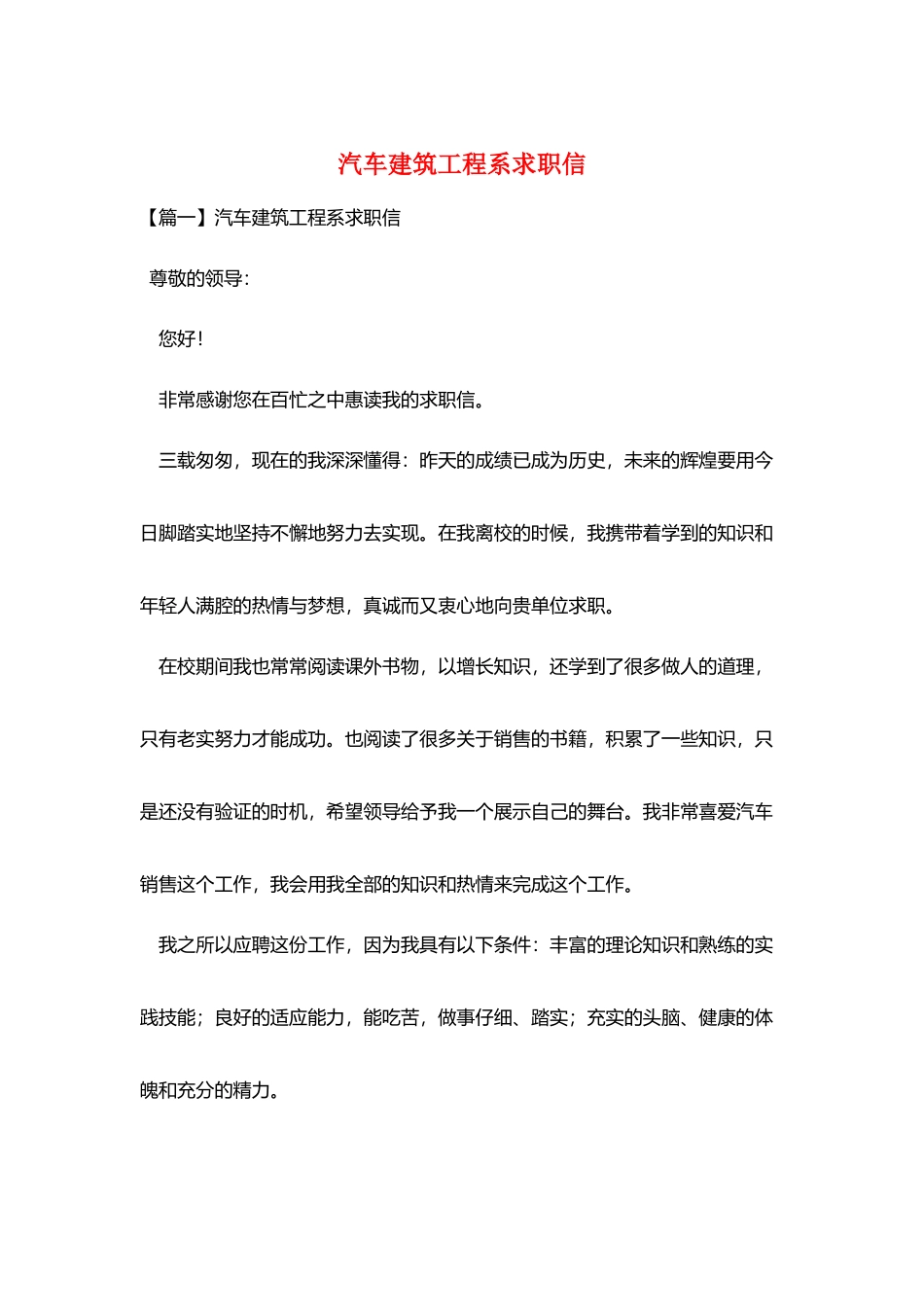 汽车建筑工程系求职信_第1页