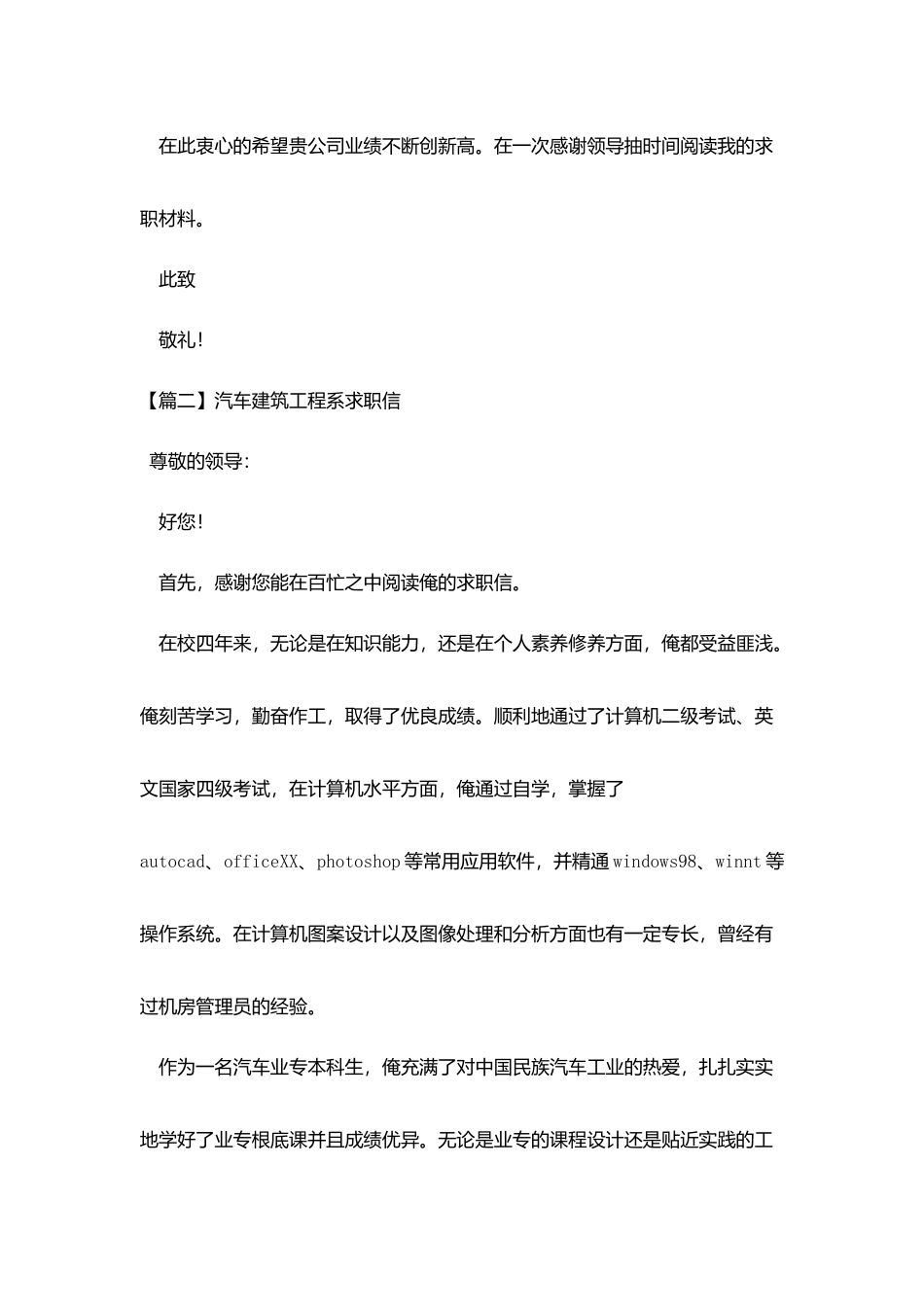 汽车建筑工程系求职信_第2页