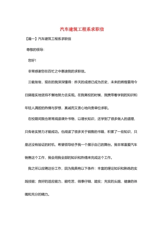 汽车建筑工程系求职信