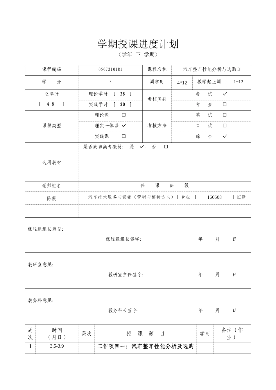 汽车性能分析与选购授课计划-课程整体设计-教学计划-教学日历_第1页