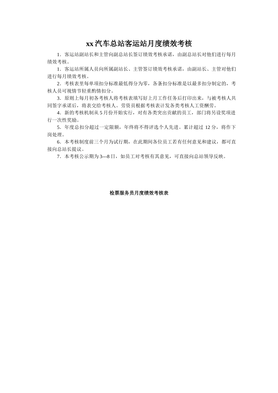 汽车总站客运站月度绩效考核_第1页