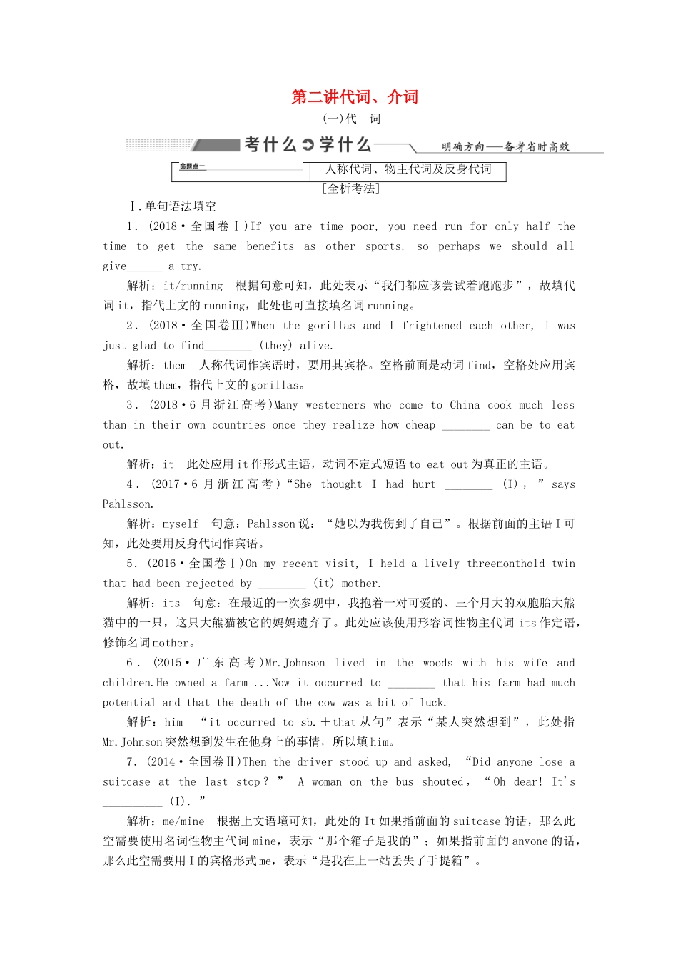 高考英语新创新一轮复习 语法 第一部分 第二讲 代词、介词学案（含解析）北师大版-北师大版高三全册英语学案_第1页