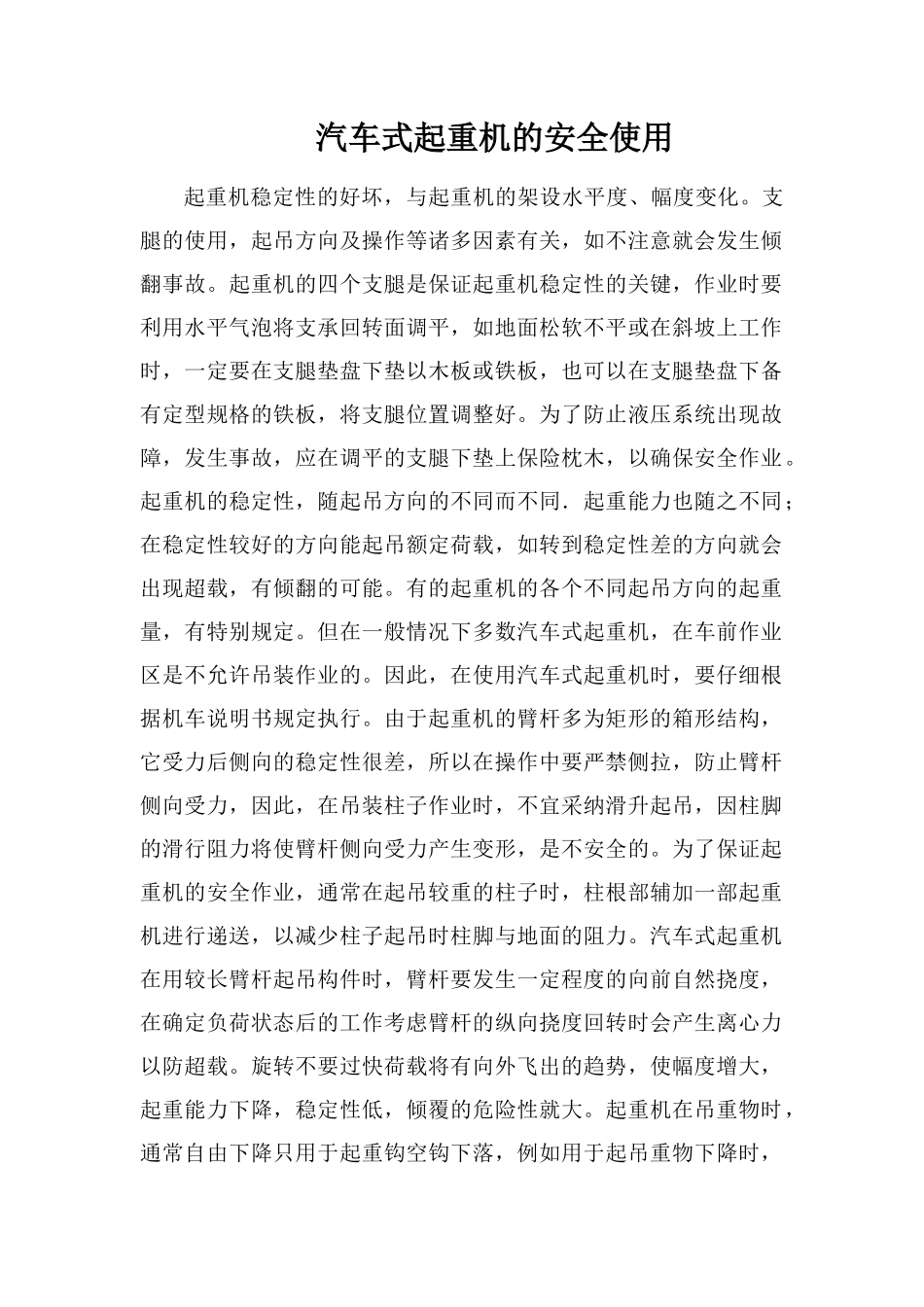 汽车式起重机的安全使用_第1页