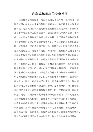 汽车式起重机的安全使用