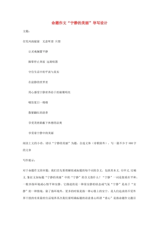 高考语文 命题作文“宁静的美丽”导写设计