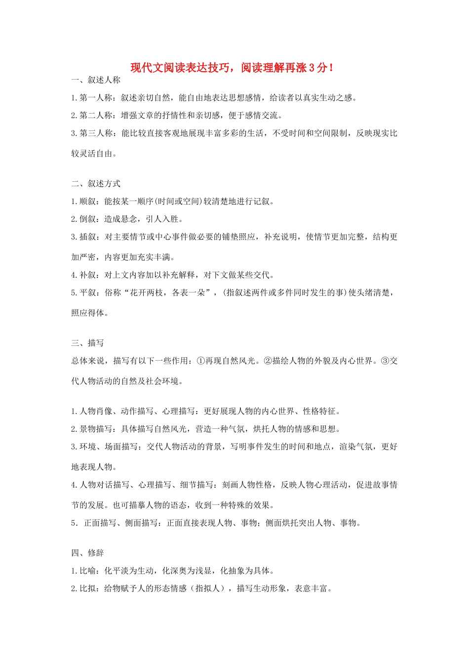 高考语文 现代文阅读表达技巧，阅读理解再涨3分！素材-人教版高三全册语文素材_第1页