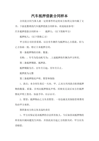 汽车抵押借款合同样本（精编版）