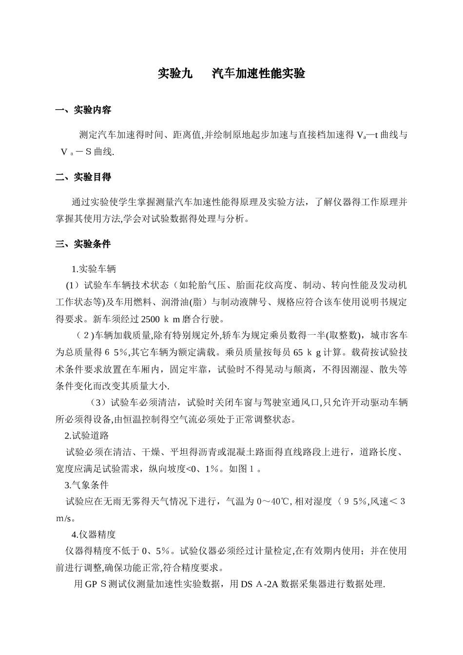 汽车性能实验报告格式_第1页