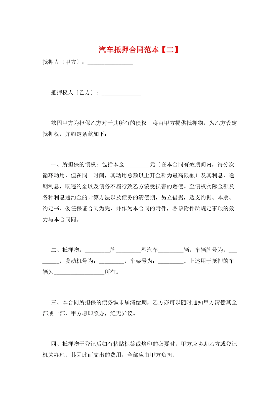 汽车抵押合同范本_第1页