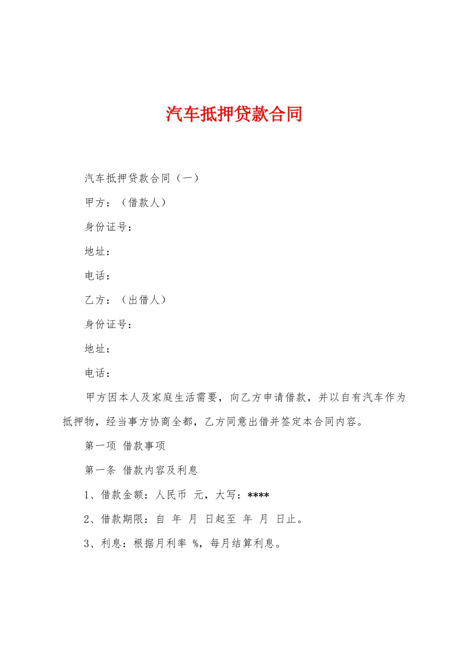 汽车抵押贷款合同_第1页