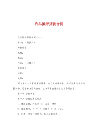 汽车抵押贷款合同
