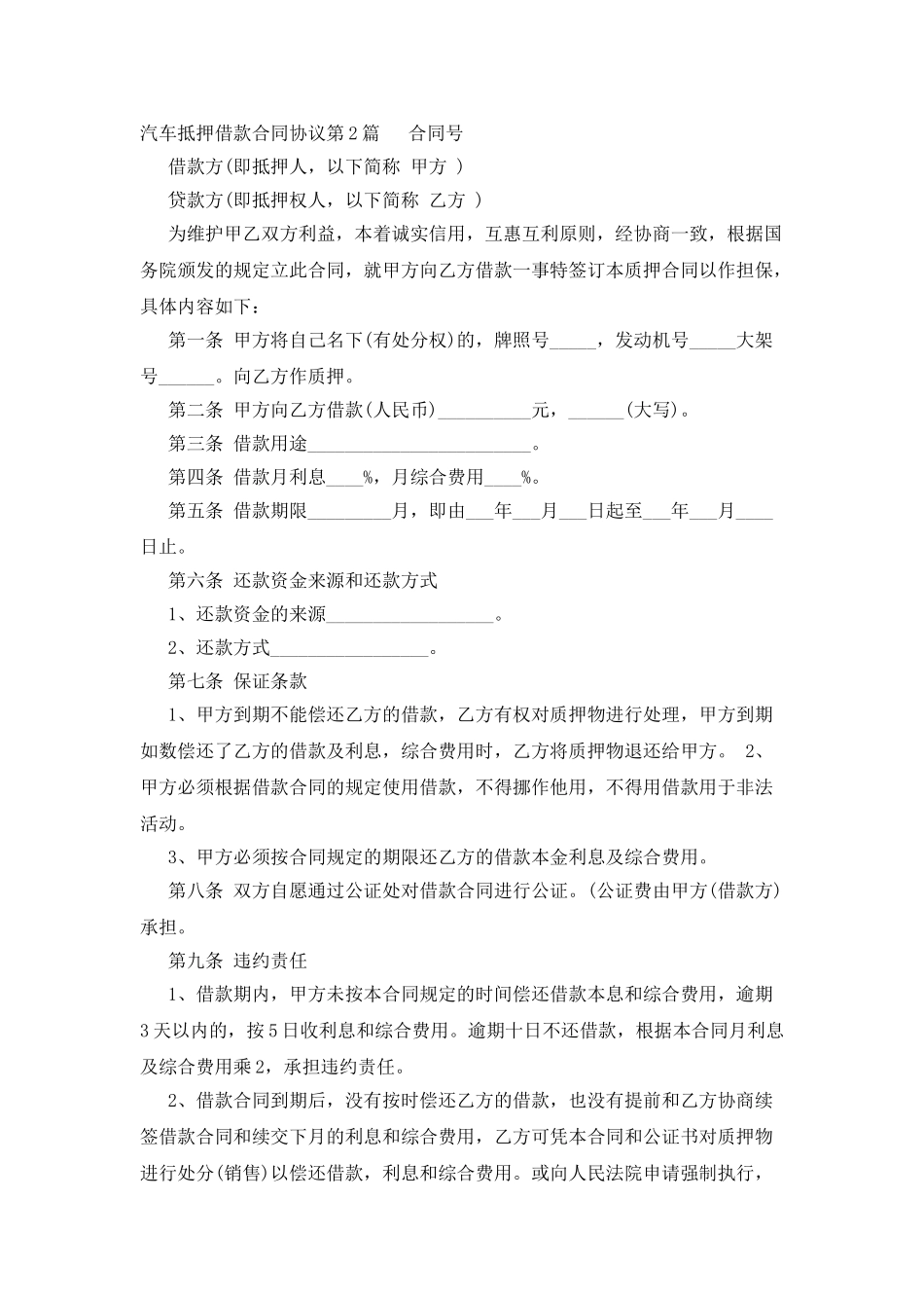 汽车抵押借款合同协议_第2页